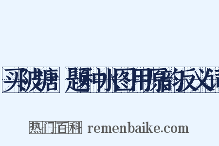 买陂塘·题种水图用原韵反义词是什么意思的图片